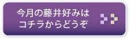 今月の藤井好みは コチラからどうぞ