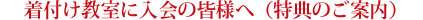 着付け教室の生徒のみなさんへ（特典のご案内）