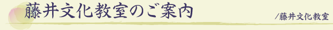 藤井文化教室のご案内